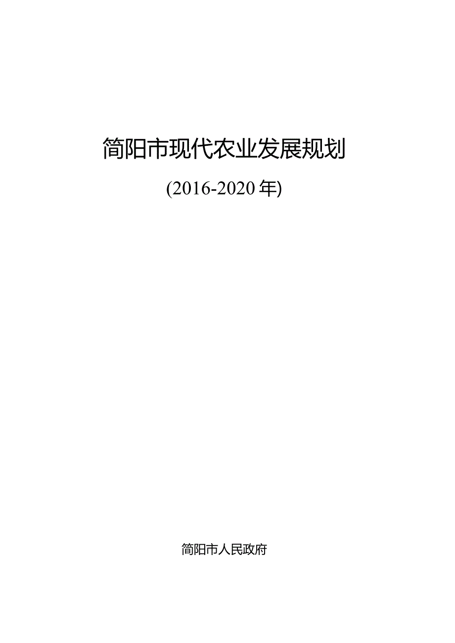 简阳市现代农业发展规划.docx_第1页