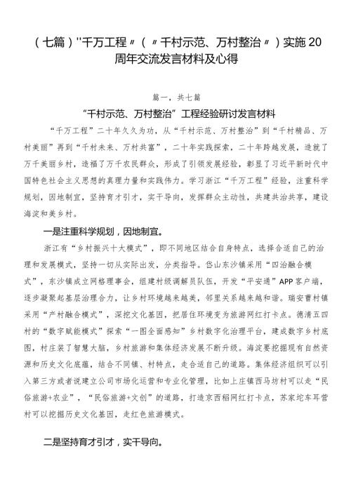 （七篇）“千万工程”（“千村示范、万村整治”）实施20周年交流发言材料及心得.docx