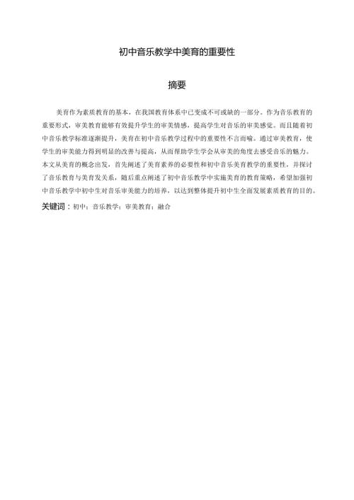 初中音乐教学中美育的重要性分析研究 学前教育专业.docx