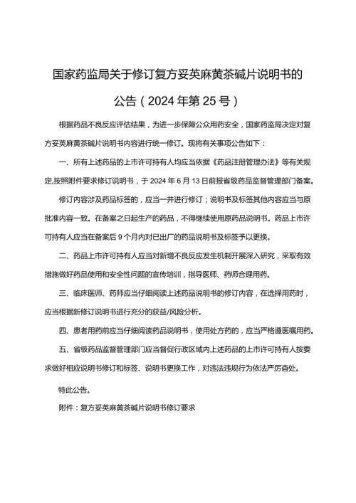 复方妥英麻黄茶碱片说明书修订要求2024.docx