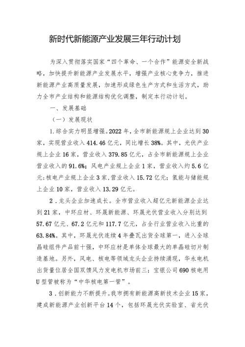 新时代新能源产业发展三年行动计划.docx