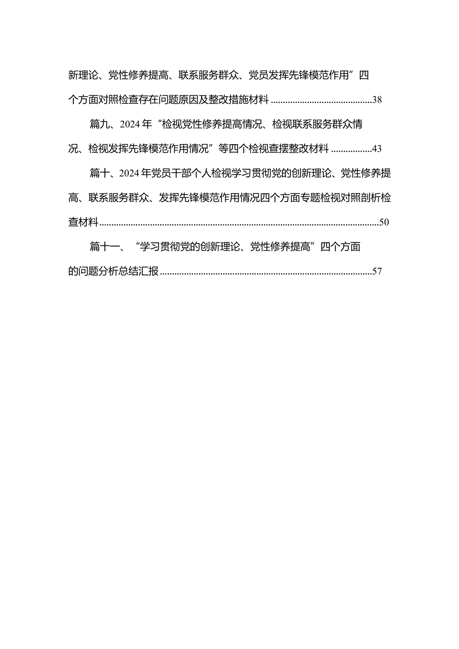 （11篇）“学习贯彻党的创新理论、党性修养提高”四个方面的问题分析总结汇报(1).docx_第2页