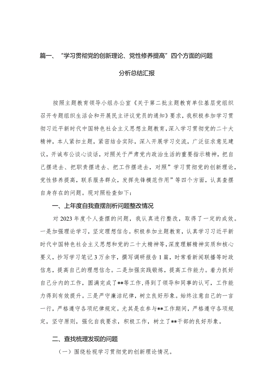 （11篇）“学习贯彻党的创新理论、党性修养提高”四个方面的问题分析总结汇报(1).docx_第3页
