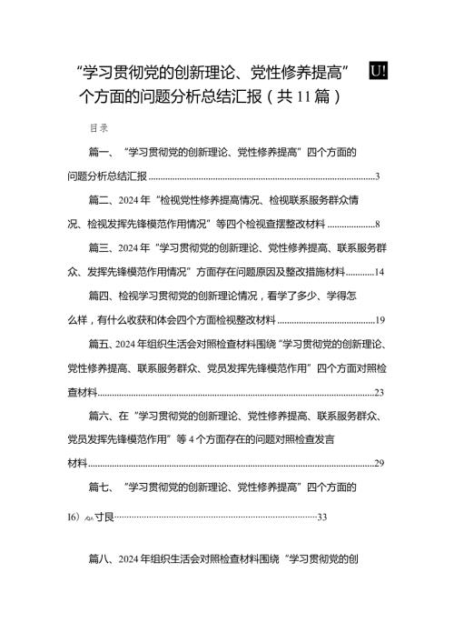 （11篇）“学习贯彻党的创新理论、党性修养提高”四个方面的问题分析总结汇报(1).docx