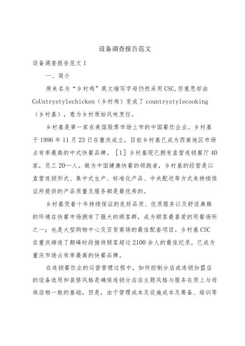 设备调查报告范文.docx