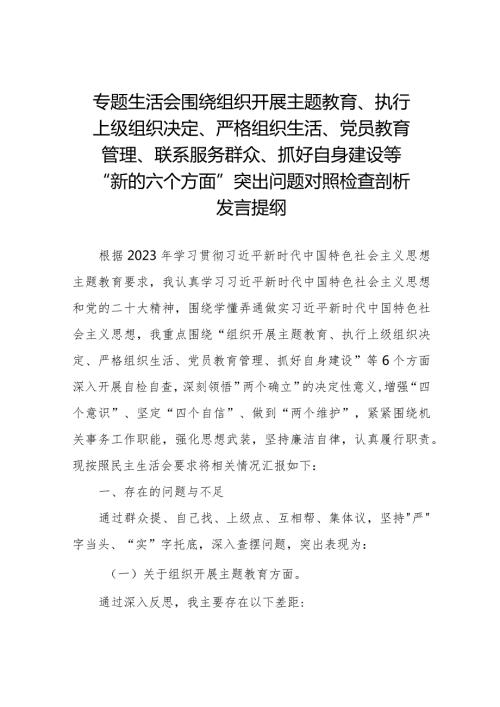 围绕开展主题教育、执行上级组织决定、严格组织生活、党员教育管理、联系服务群众、抓好自身建设等六个方面突出问题对照检查材料十三篇.docx