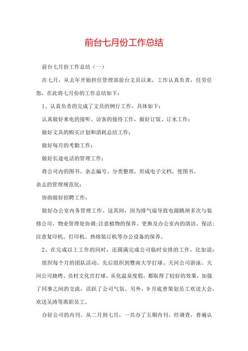 前台七月份工作总结.docx