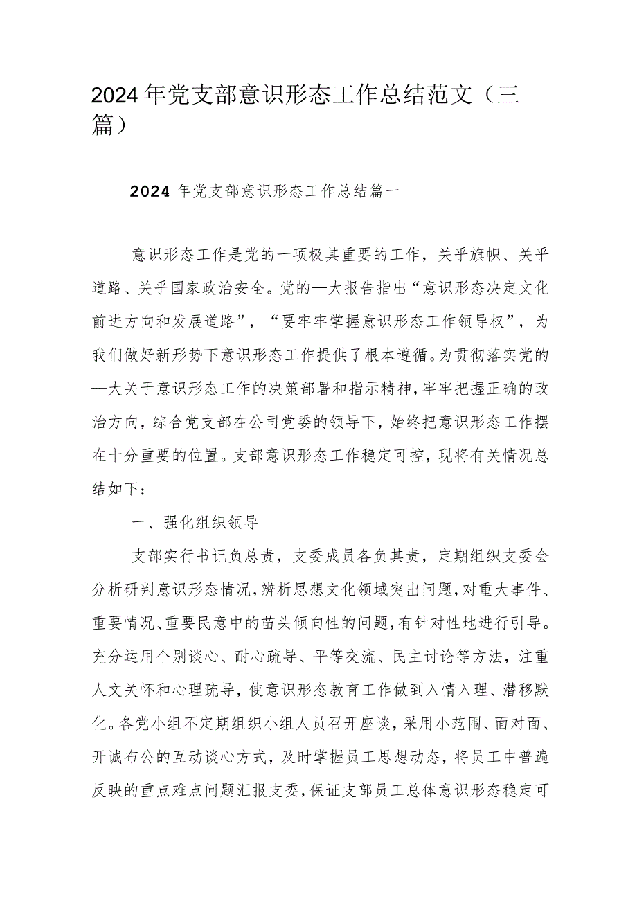 2024年党支部意识形态工作总结范文（三篇）.docx_第1页