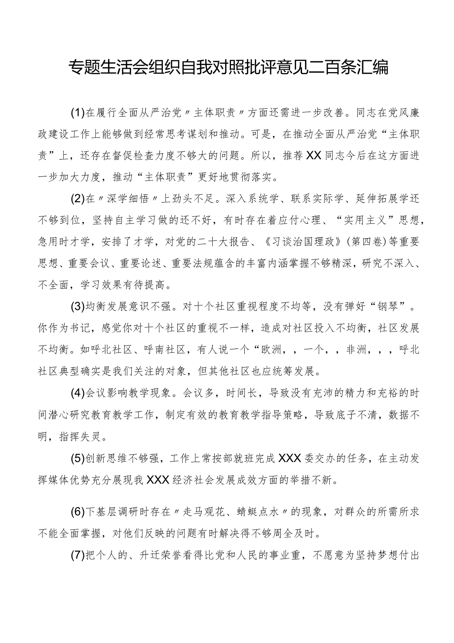 专题生活会组织自我对照批评意见二百条汇编.docx_第1页