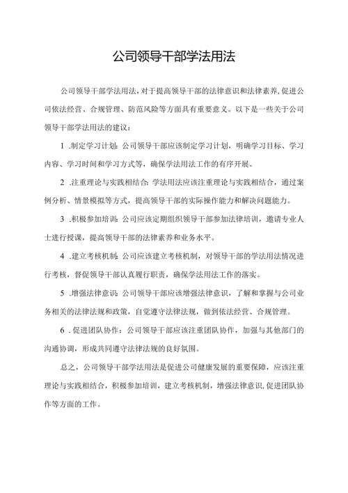 公司领导干部学法用法.docx