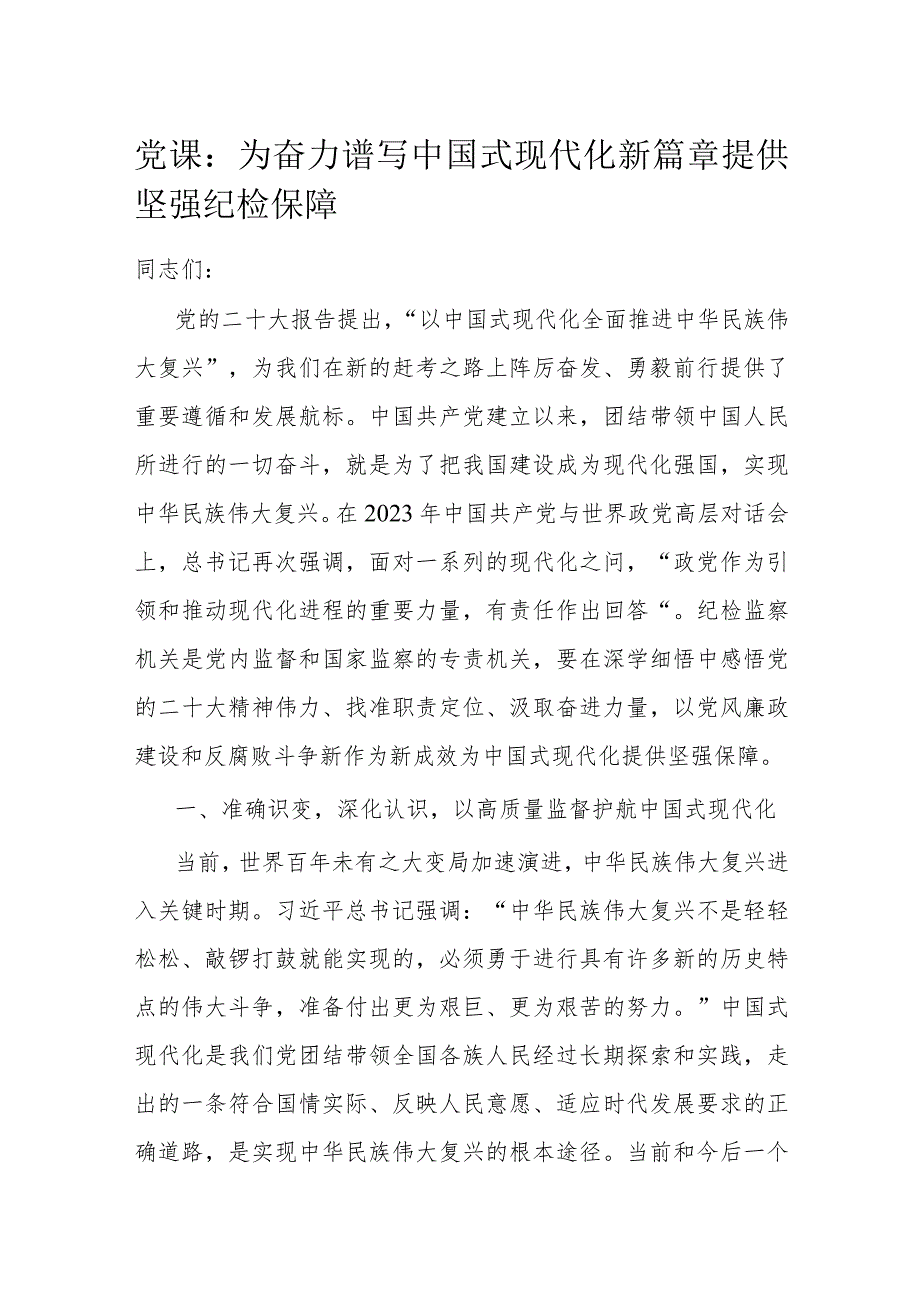 党课： 为奋力谱写中国式现代化新篇章提供坚强纪检保障(2).docx_第1页