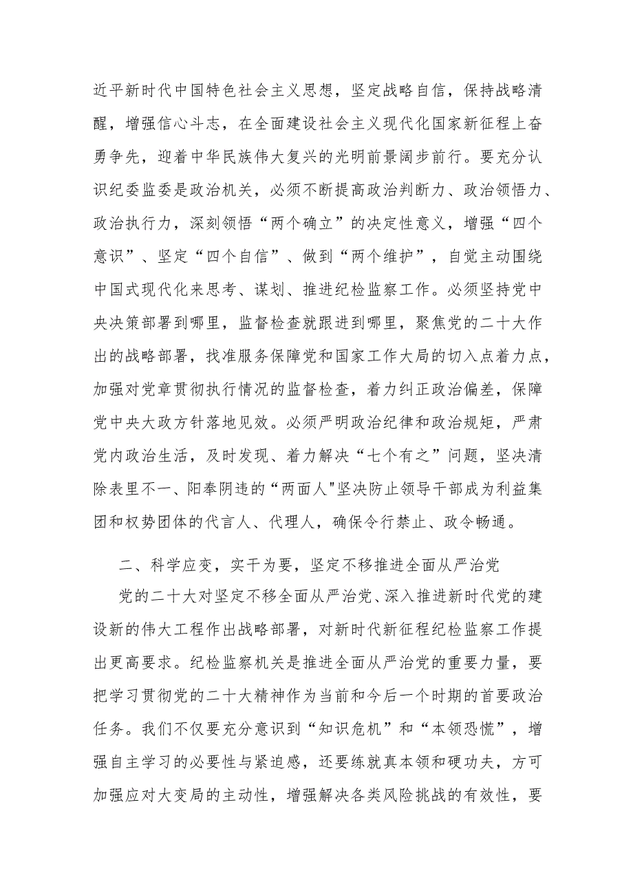 党课： 为奋力谱写中国式现代化新篇章提供坚强纪检保障(2).docx_第3页