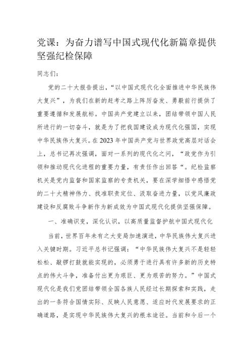党课： 为奋力谱写中国式现代化新篇章提供坚强纪检保障(2).docx