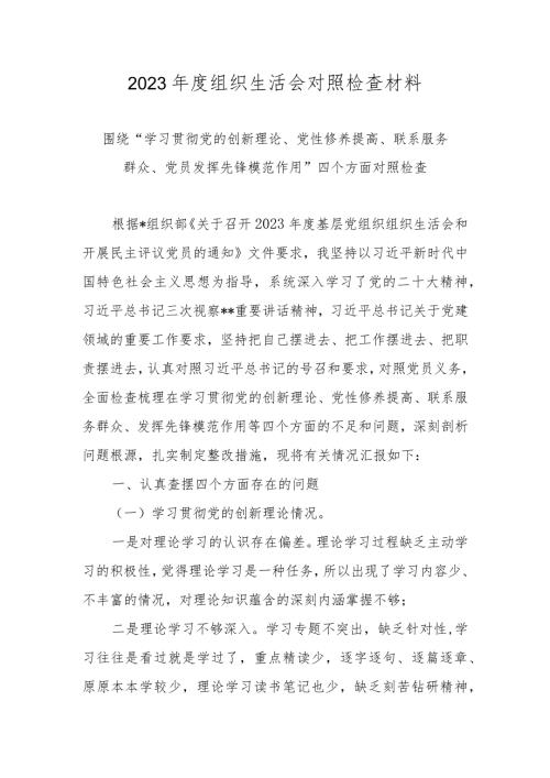 2023组织生活会对照检查材料（对照学习贯彻党的创新理论情况、党性修养提高情况等四个方面）.docx