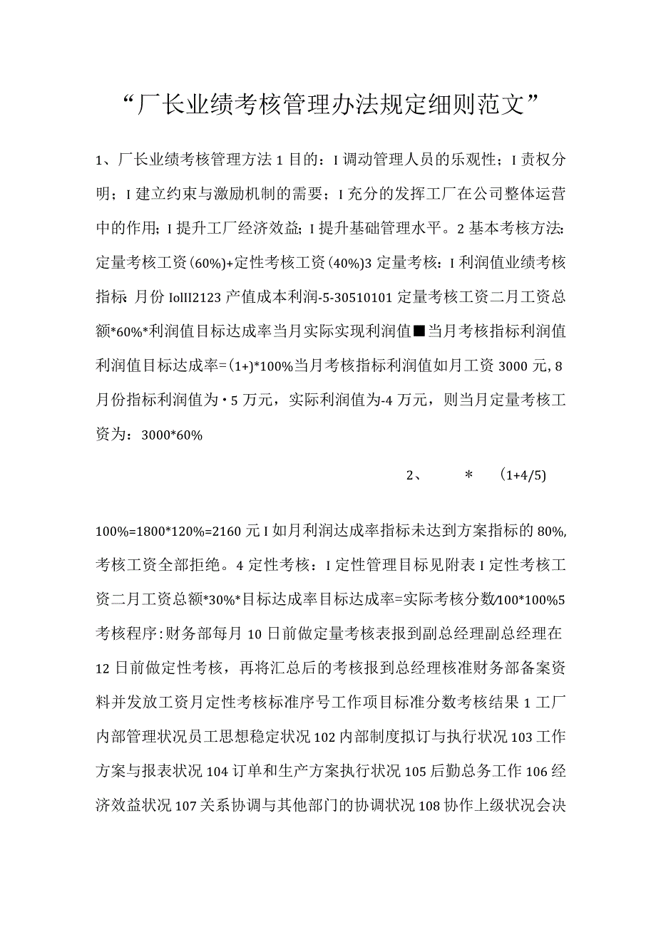 厂长业绩考核管理办法规定细则范文.docx_第1页