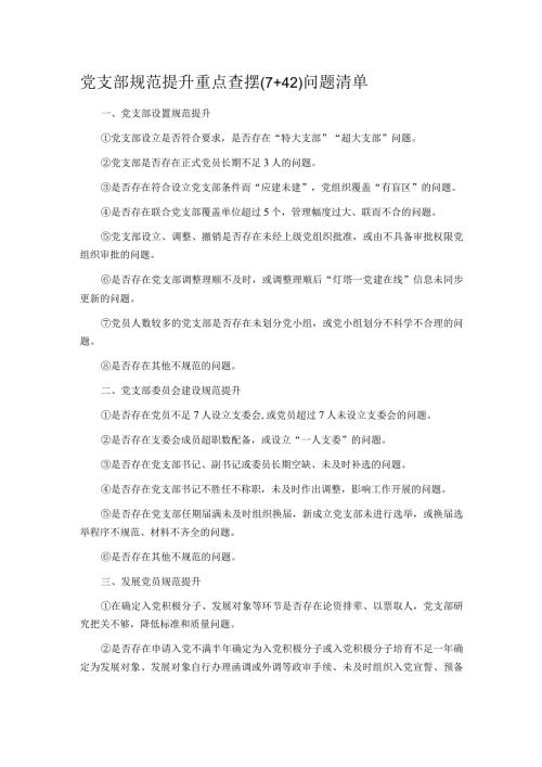 党支部规范提升重点查摆（7+42）问题清单.docx