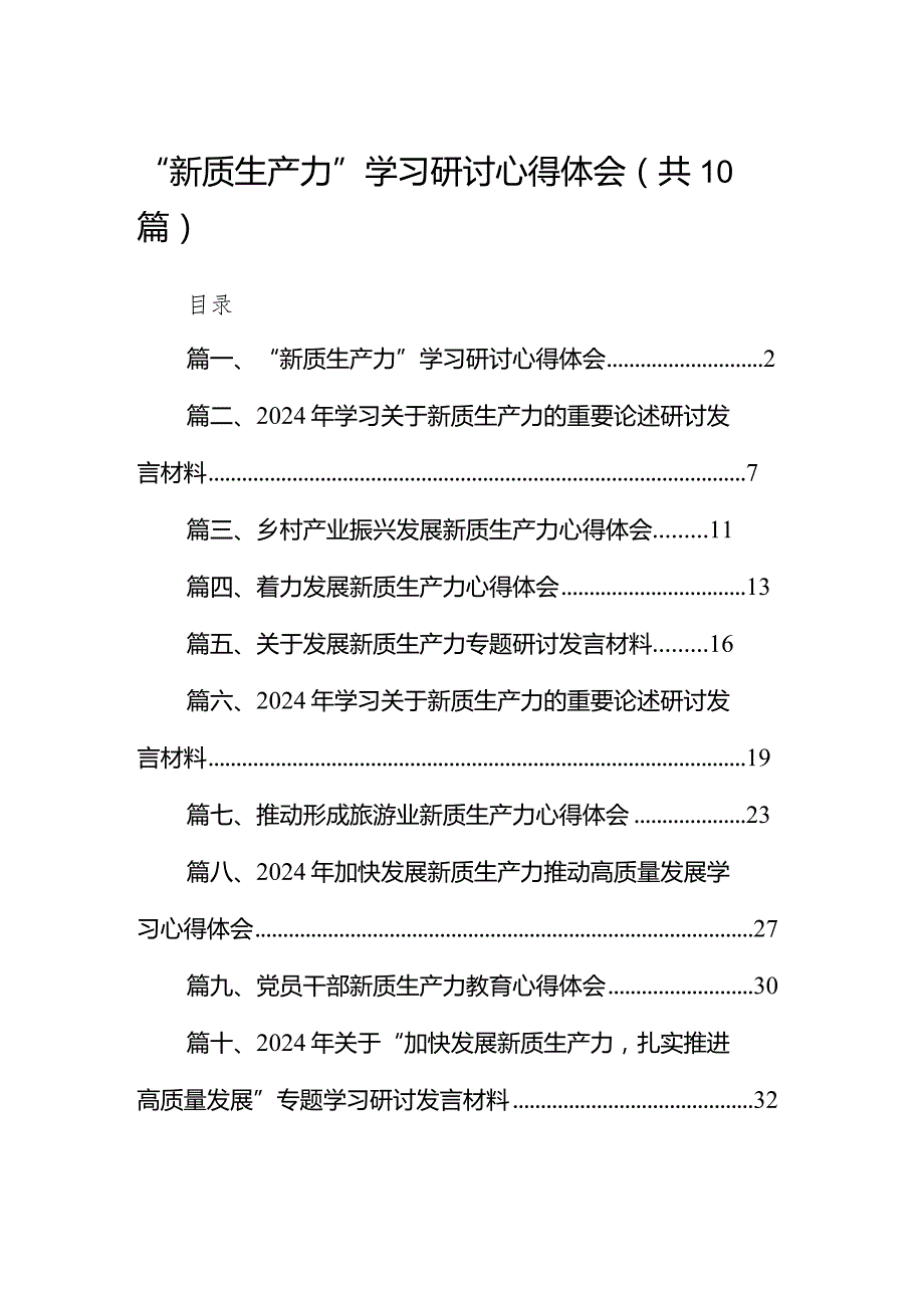 2024“新质生产力”学习研讨心得体会10篇.docx_第1页