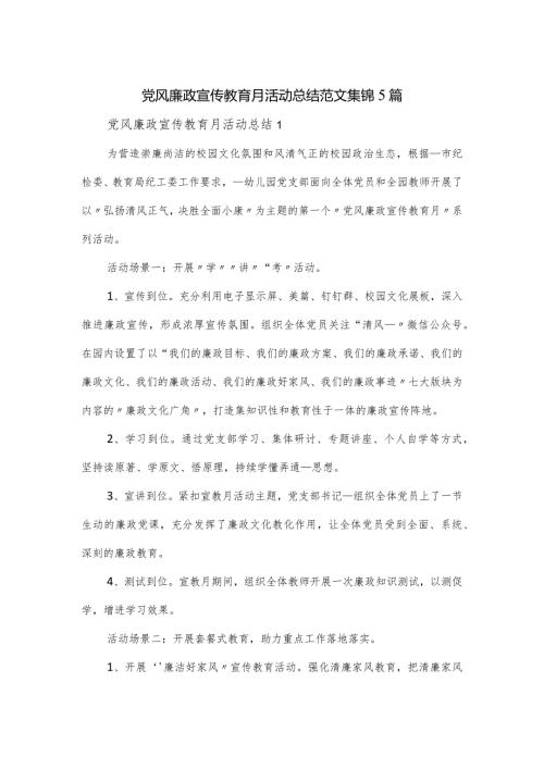 党风廉政宣传教育月活动总结范文集锦5篇.docx