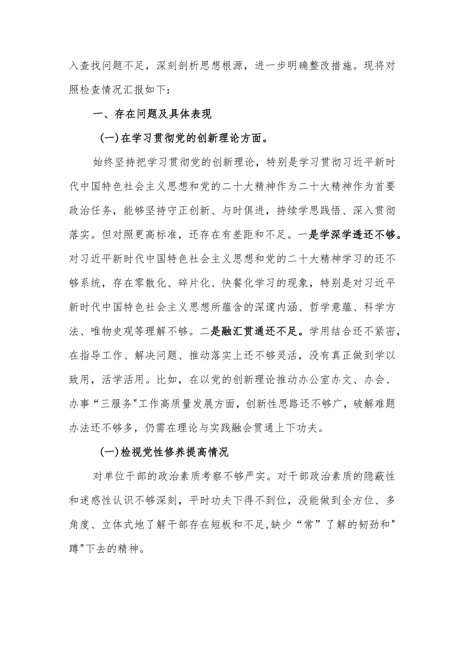 四篇2024在学习贯彻“党的创新理论、党性修养提高、联系服务群众、党员发挥先锋模范作用”四个方面组织生活会四个检视对照检查发言材料.docx_第2页