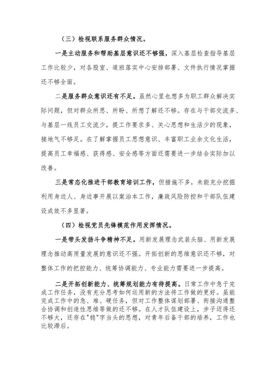 四篇2024在学习贯彻“党的创新理论、党性修养提高、联系服务群众、党员发挥先锋模范作用”四个方面组织生活会四个检视对照检查发言材料.docx_第3页