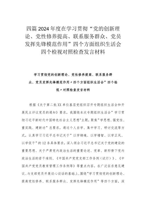 四篇2024在学习贯彻“党的创新理论、党性修养提高、联系服务群众、党员发挥先锋模范作用”四个方面组织生活会四个检视对照检查发言材料.docx