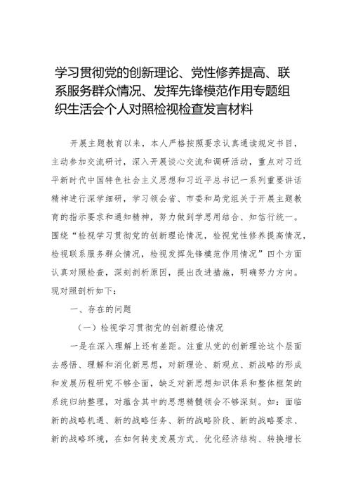 四篇党员干部检视学习贯彻党的创新理论、党性修养提高、联系服务群众、发挥先锋模范作用情况等个方面个人党性分析材料.docx