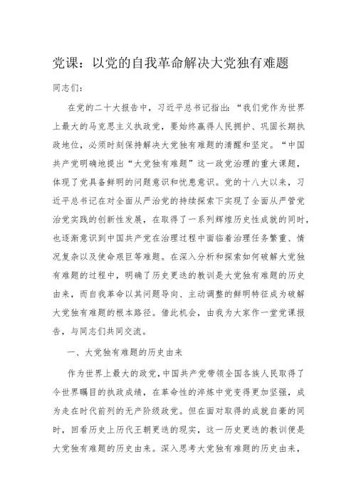 党课：以党的自我革命解决大党独有难题(1).docx