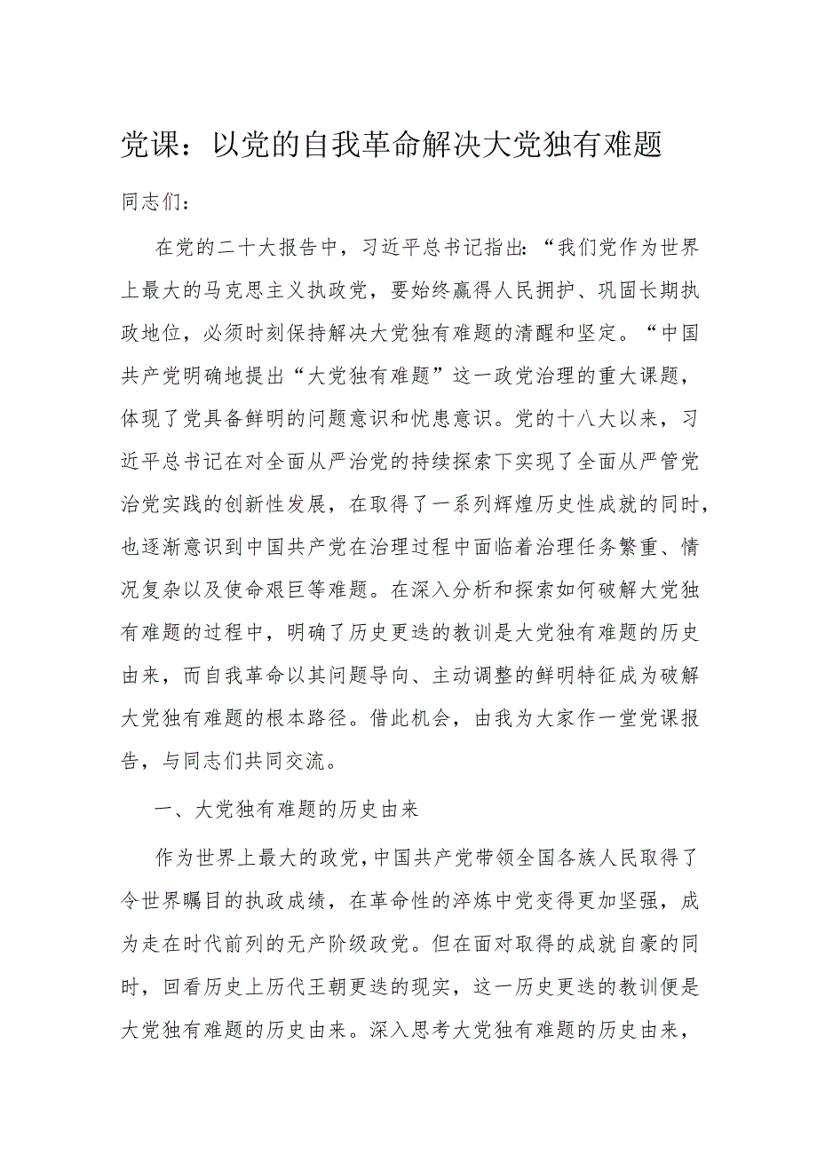 党课：以党的自我革命解决大党独有难题(1).docx_第1页