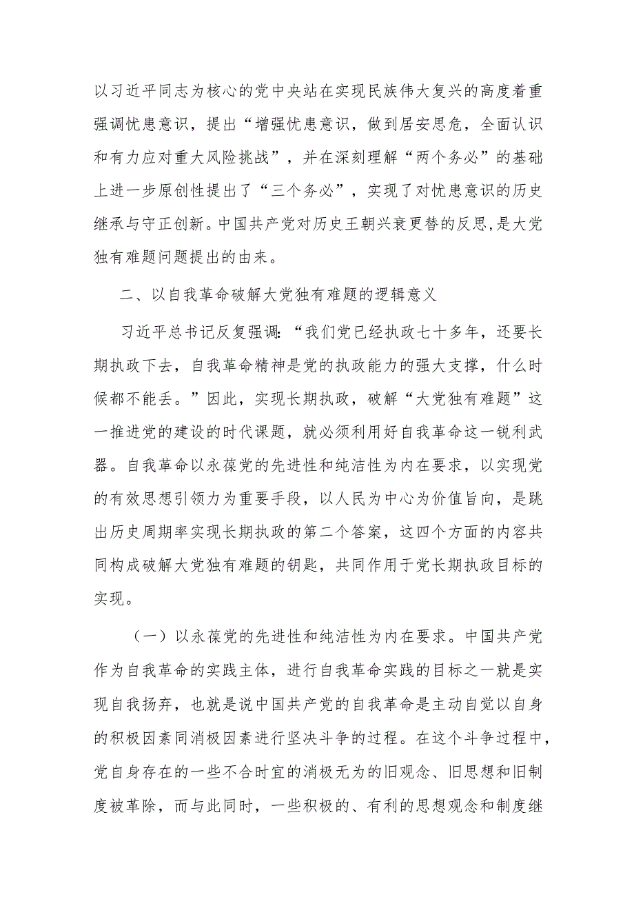 党课：以党的自我革命解决大党独有难题(1).docx_第3页