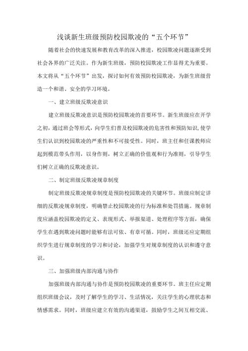 浅谈新生班级预防校园欺凌的“五个环节”.docx