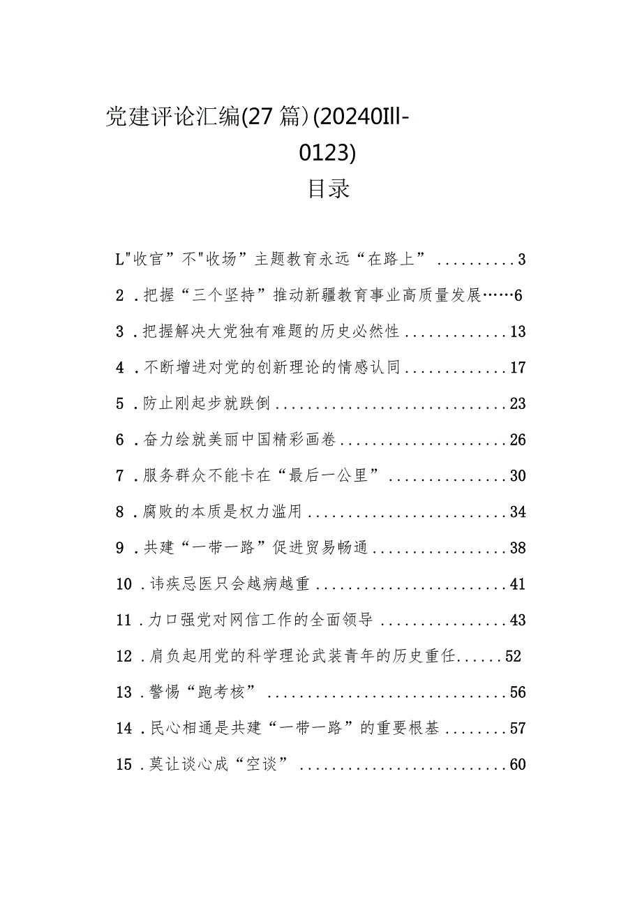 党建评论汇编（27篇）（202401110123）.docx_第1页