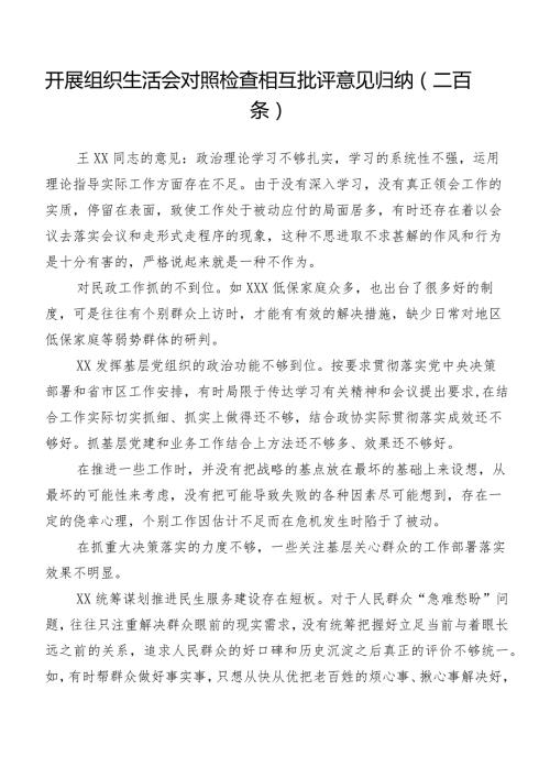 开展组织生活会对照检查相互批评意见归纳（二百条）.docx