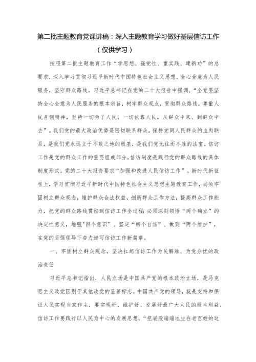 党课讲稿：深入主题教育学习做好基层信访工作.docx