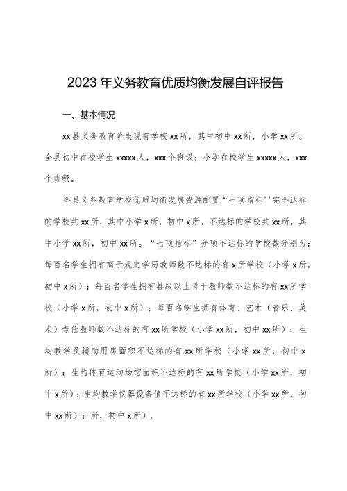 2023年义务教育优质均衡发展自评报告.docx