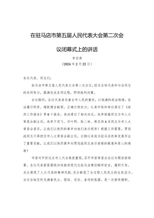 在驻马店市第五人民代表大会第二次会议闭幕式上的讲话.docx