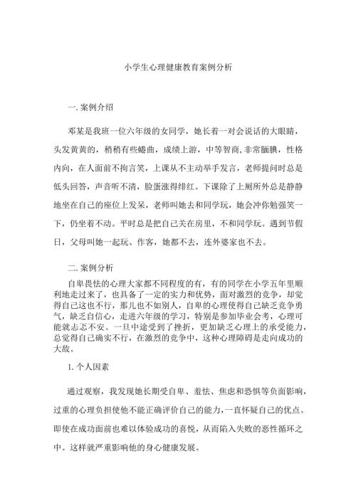 小学生心理健康教育案例分析.docx