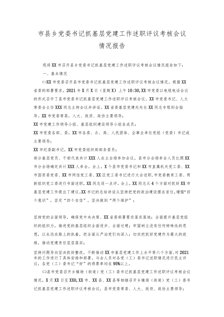 市县乡党委书记抓基层党建工作述职评议考核会议情况报告.docx_第1页