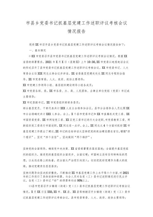 市县乡党委书记抓基层党建工作述职评议考核会议情况报告.docx
