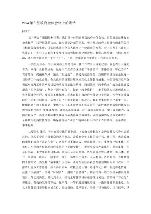 2024年在县政府全体会议上的讲话.docx