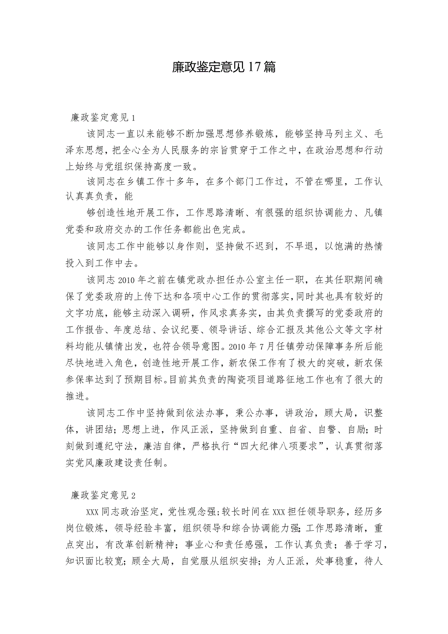廉政鉴定意见17篇.docx_第1页
