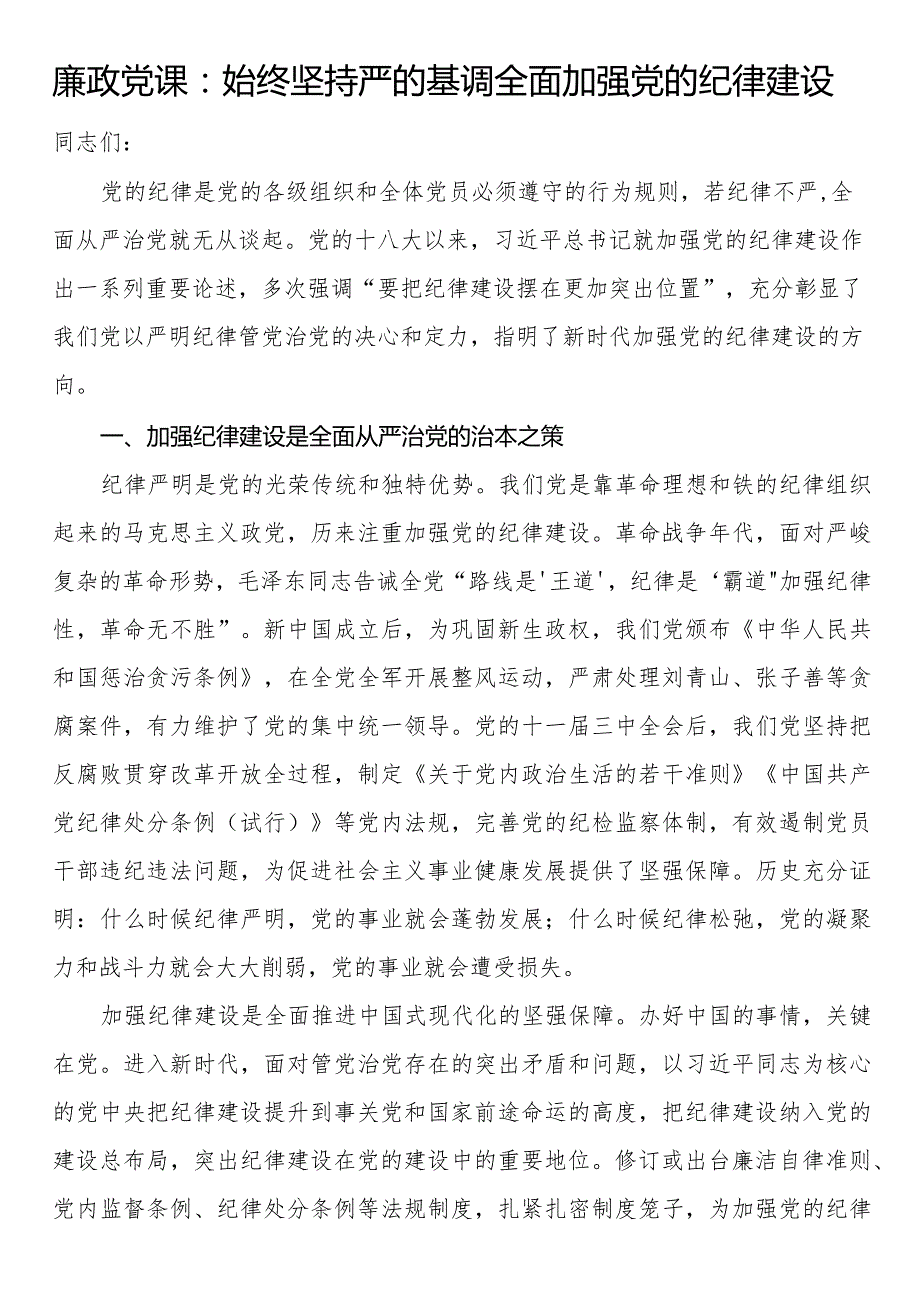 廉政党课：始终坚持严的基调 全面加强党的纪律建设(2).docx_第1页