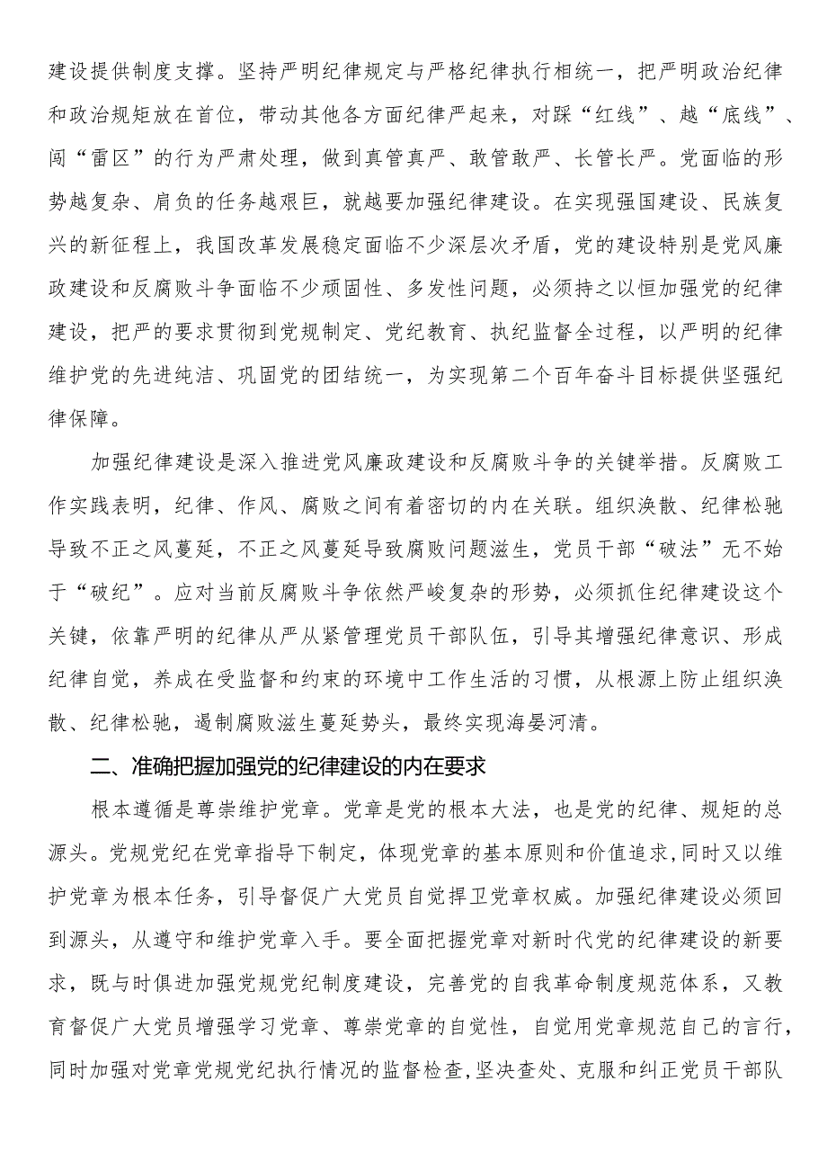 廉政党课：始终坚持严的基调 全面加强党的纪律建设(2).docx_第2页