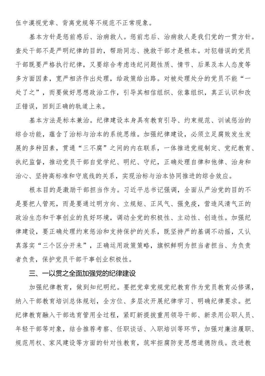 廉政党课：始终坚持严的基调 全面加强党的纪律建设(2).docx_第3页