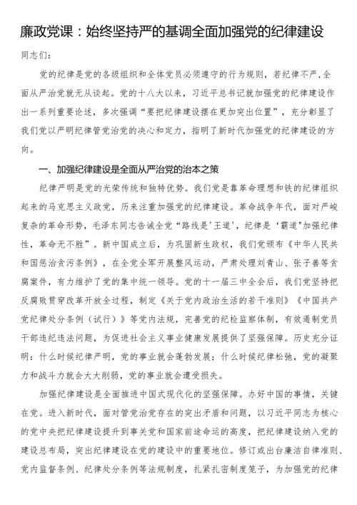 廉政党课：始终坚持严的基调 全面加强党的纪律建设(2).docx