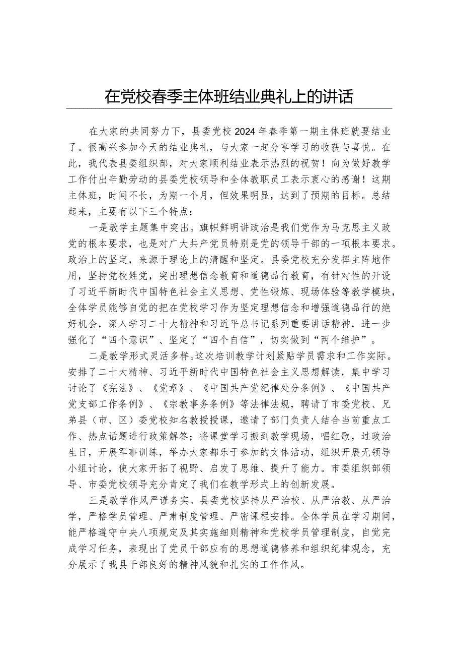 在党校季主体班结业典礼上的讲话.docx_第1页