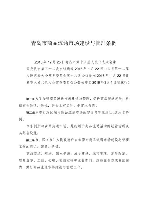 青岛市商品流通市场建设与管理条例.docx