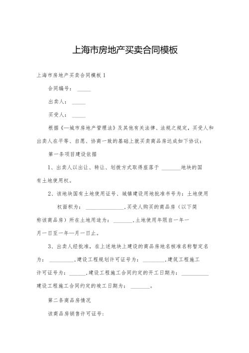 上海市房地产买卖合同模板.docx