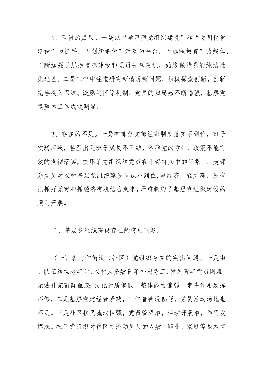 （8篇）基层组织建设专题调研报告汇编.docx_第2页