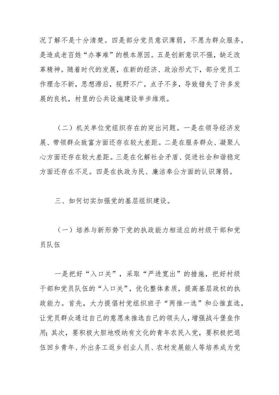 （8篇）基层组织建设专题调研报告汇编.docx_第3页