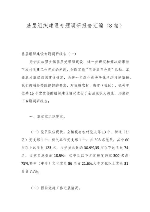 （8篇）基层组织建设专题调研报告汇编.docx